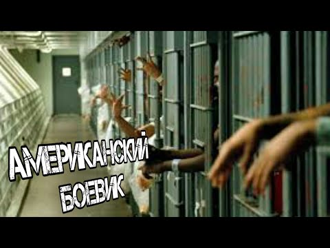 НОВЫЙ АМЕРИКАНСКИЙ БОЕВИК ФИЛЬМ / ИНТЕРЕСНЫЙ ФИЛЬМ О ПЫЛИ В ТЮРЬМЕ / ВЫСОКОЕ КАЧЕСТВО 720p HD