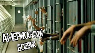 НОВЫЙ АМЕРИКАНСКИЙ БОЕВИК ФИЛЬМ / ИНТЕРЕСНЫЙ ФИЛЬМ О ПЫЛИ В ТЮРЬМЕ / ВЫСОКОЕ КАЧЕСТВО 720p HD