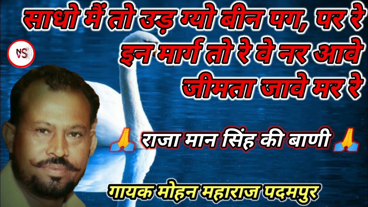 राजा मानसिंह की वाणी//साधु मैं तो उड़ ग्यो बिन पग पर रे// मोहन महाराज पदमपुर//Mohan maharaj padampur