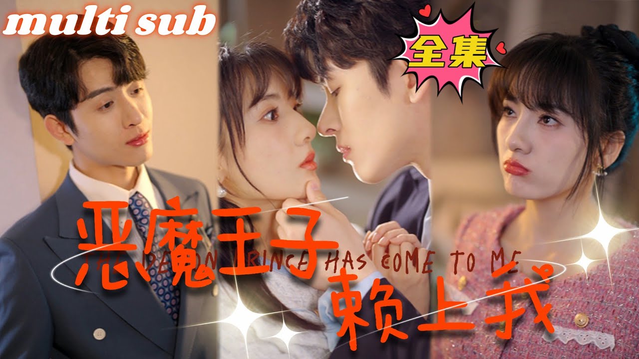 灰姑娘的逆袭：冷酷总裁与贴身秘书的甜蜜纠葛