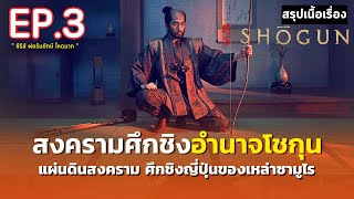 สรุปเนื้อเรื่อง | Shōgun | ซีรีส์ฟอร์มยักษ์ ศึกชิงอำนาจโชกุน | มหากาพย์ตำนานซามูไรญี่ปุ่น