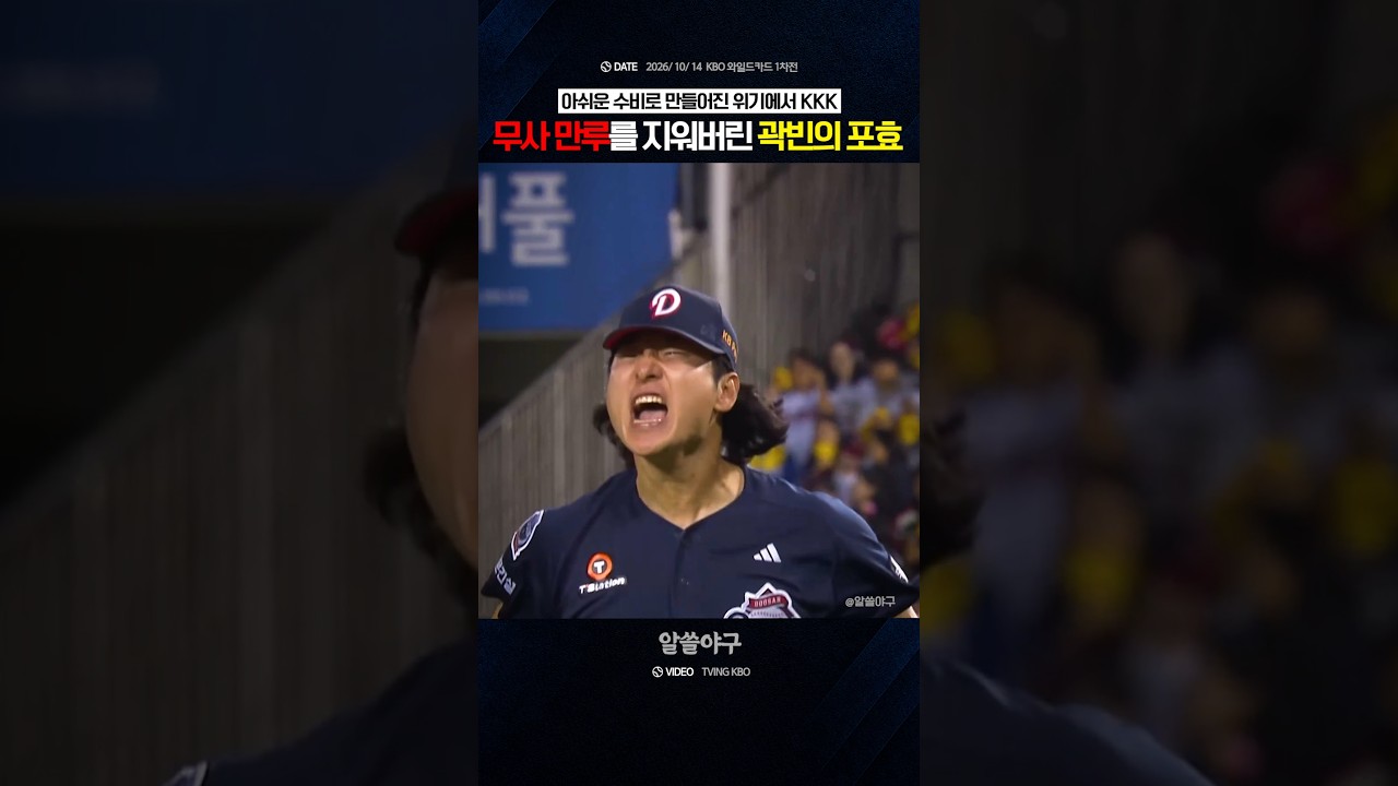 "무사 만루에서 KKK로 막은 에이스의 포효" feat. 곽빈
