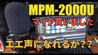 マイクをSONY ECM-PC60から、marantz MPM-2000Uに変えました