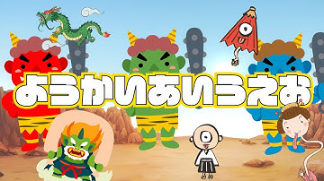 【妖怪★ようかいあいうえおの歌】 ようかいしりとり にも使える！ようかいの歌で「あいうえお」もおぼえる事ができる！妖怪あいうえお