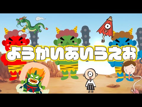 【妖怪★ようかいあいうえおの歌】 ようかいしりとり にも使える！ようかいの歌で「あいうえお」もおぼえる事ができる！妖怪あいうえお