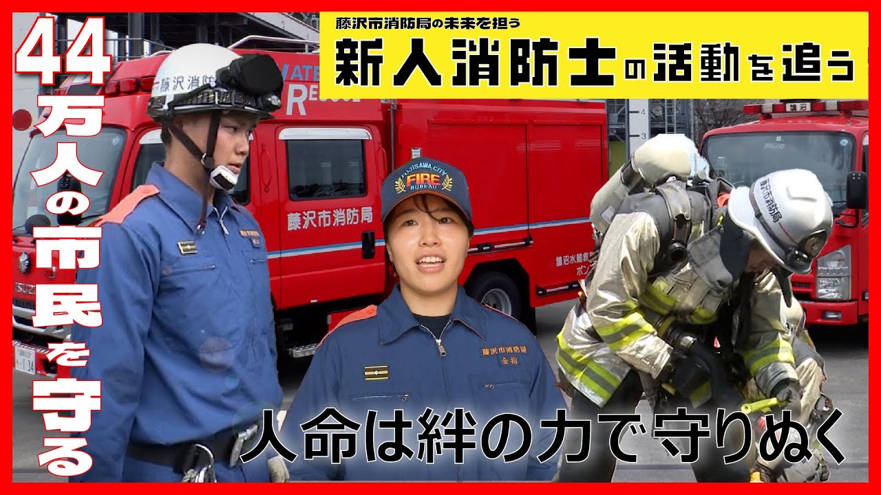 藤沢市消防局の未来を担う～新人消防士の活動を追う！