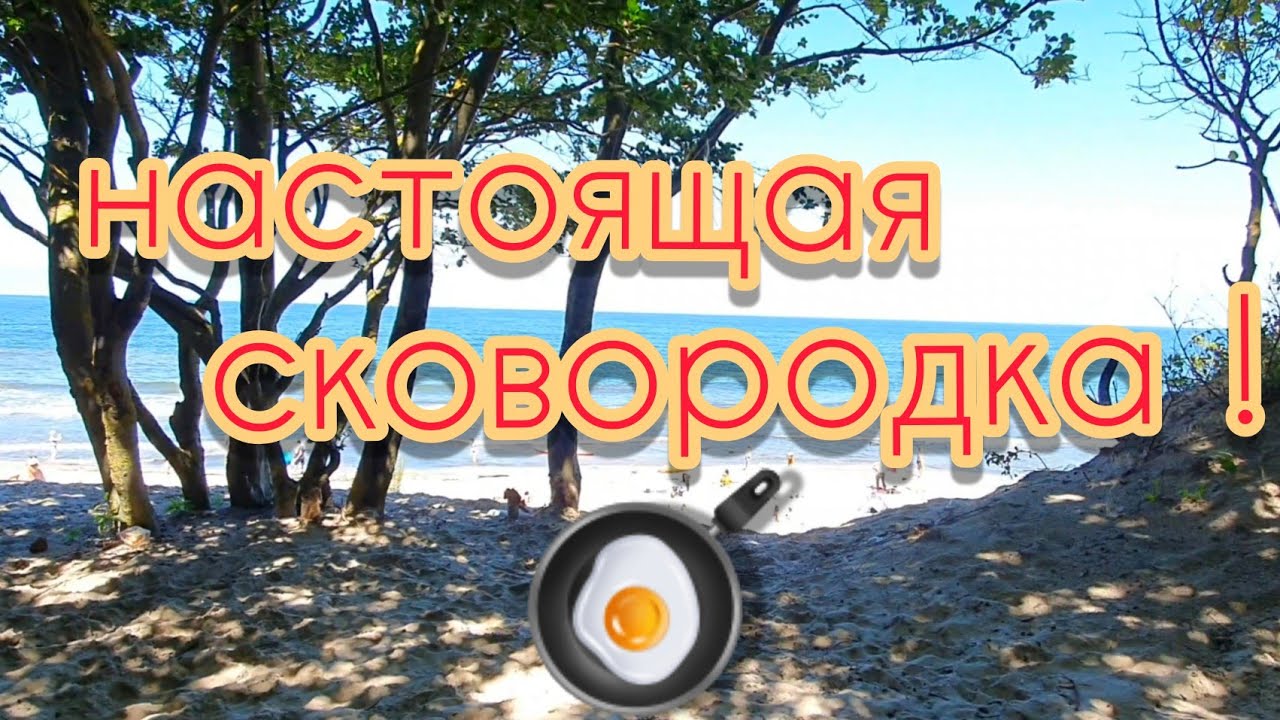 Зеленоградск пляж сковородка Зеленоградск пляж сковородка
