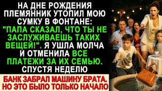 видео: Племянник утопил мою сумку в фонтане — я молча ушла и лишила семью всего. Но это было только начало… картинка: Племянник утопил мою сумку в фонтане — я молча ушла и лишила семью всего. Но это было только начало…