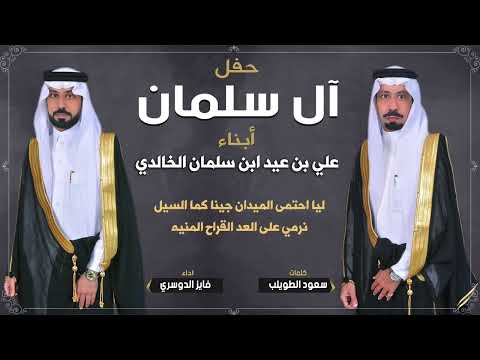 شيلة حفل ال سلمان ابناء علي بن عيد ابن سلمان الخالدي كلمات سعود الطويلب اداء فايز الدوسري