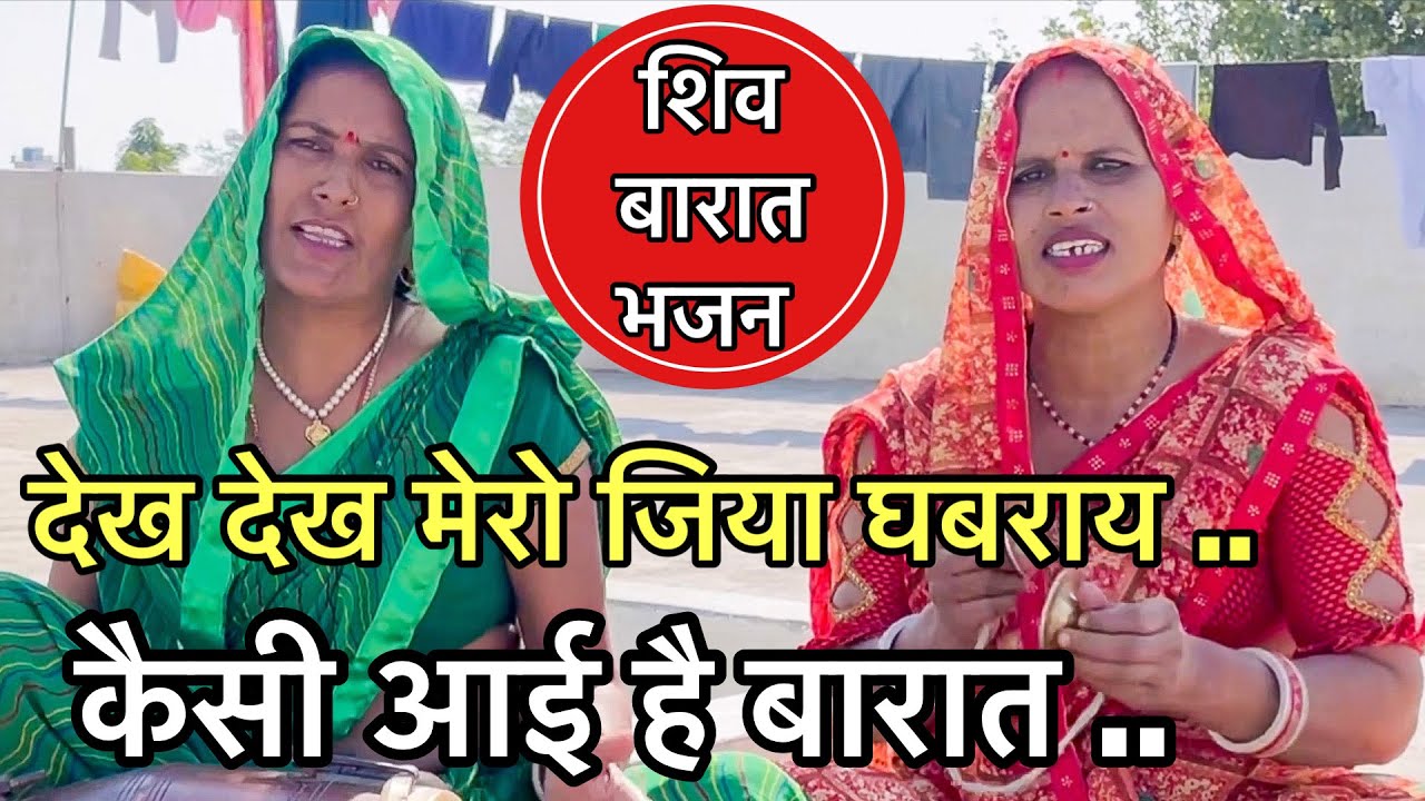 प्यारा भजन ❤️ देख देख मेरो जिया घबराय, कैसी आई है बारात | Shiv barat bhajan in ladies kirtan #bhajan
