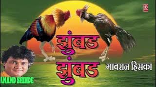झुंबड झुंबड - मराठी लोकगीत (आनंद शिंदे) || ZUMBAD ZUMBAD - MARATHI HIT LOKGEET BY ANAND SHINDE