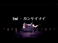 En&eacute; - カンケイナイ【OFFICIAL MUSIC VIDEO】
