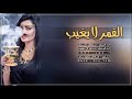 شيله القمر لايغيب شيله القمر لايغيب