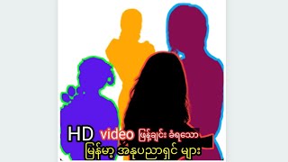HD Video ထွက်သော မြန်မာ့ အနုပညာရှင် ...