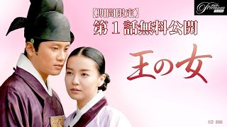 【特別無料公開】『王の女』第1話 │チソン時代劇初主演作！ │アジアプレミアムで全話独占配信中！