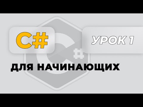 C# для начинающих.