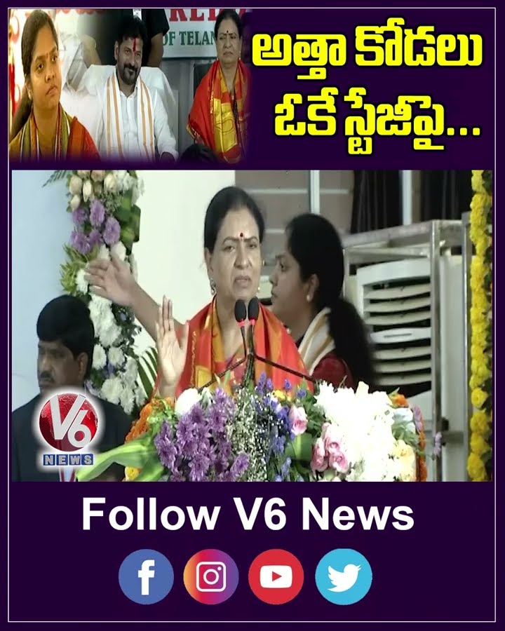 అత్తా కోడలు ఓకే స్టేజీపై | CM Revanth Reddy | DK Aruna | Parnika Reddy | V6 News