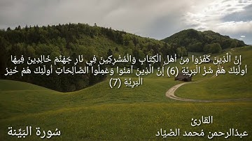 سورة البينة / بصوت القارئ عبدالرحمن محمد الصياد