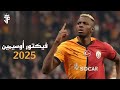 مهارات وأهداف فيكتور أوسيمين 2025 Victor Osimhen Skills Goals 