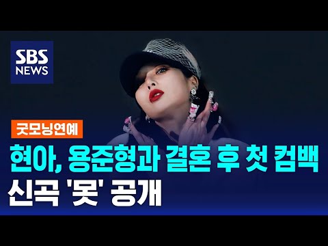 HyunA returns for the first time since marrying Yong Jun-hyung… New song 'Q&A' released / SBS / G...