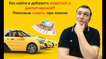 Как найти конкретного водителя в Яндекс Такси