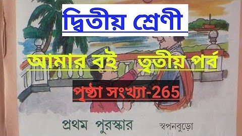 Class-2 amar boi part-3 page no-265,দ্বিতীয় শ্রেণী/আমার বই/তৃতীয় পর্ব