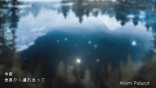 今夜世界から連れ去って(小春六花)/Atomi Palazot