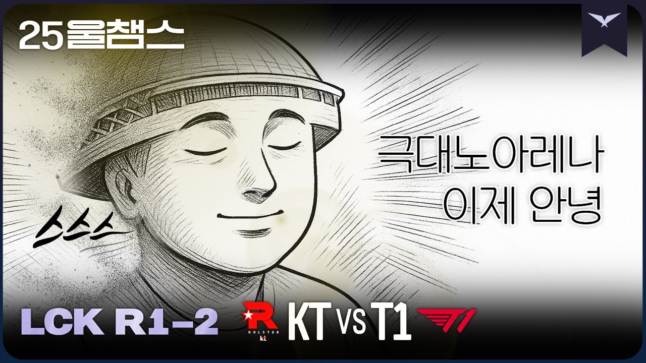 아픈 기억은 날려버려 | 2R KT vs T1│2025 LCK | 울챔스 하이라이트