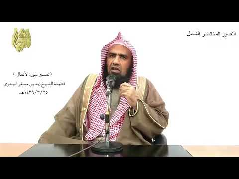 الشيخ زيد البحري التفسير الشامل وإذ زين لهم الشيطان أعمالهم الأنفال 48 