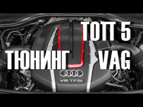 ТОП 5 МОТОРОВ VAG / Подходящих ДЛЯ ТЮНИНГА