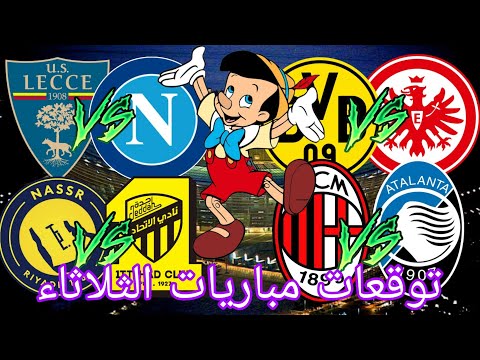 توقعات مباريات يوم الثلاثاء 28 10 2025