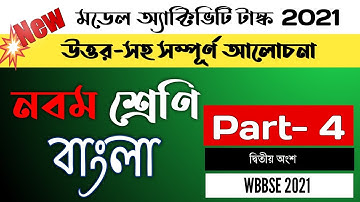 model activity task class 9 bengali part 4 answer new | মডেল অ্যাক্টিভিটি টাস্ক class 9 বাংলা উত্তর