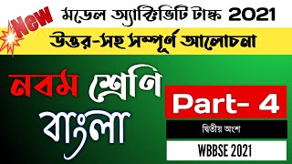 model activity task class 9 bengali part 4 answer new | মডেল অ্যাক্টিভিটি টাস্ক class 9 বাংলা উত্তর