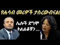 የሐሳብ መሪዎቻችን ታስረው አልተወከልንም ቢባልስ ዶ ር ደሳለኝ ጫኔ የሐሳብ መሪዎቻችን ታስረው አልተወከልንም ቢባልስ ዶ ር ደሳለኝ ጫኔ