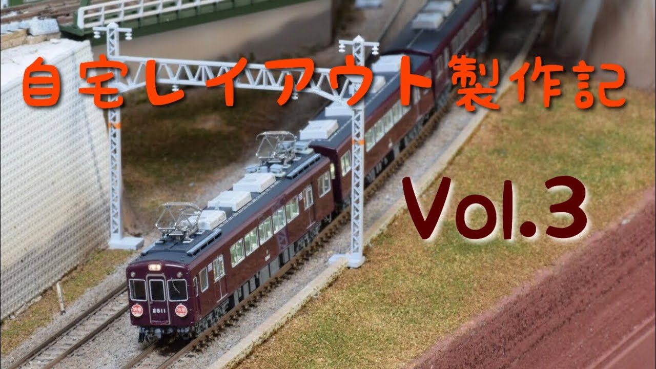 【Nゲージ】自宅レイアウト製作記 VOL.3