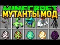 МАЙНКРАФТ МУТАНТЫ МОД ~ КАК СДЕЛАТЬ МУТАНТА И ЗАЩИТА НУБА ОБЗОР МОДА - MINECRAFT MODS СУПЕР МОНСТР