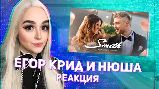 Егор Крид feat. Nyusha - Mr. &amp; Mrs. Smith РЕАКЦИЯ ДЖУЛИЗИ