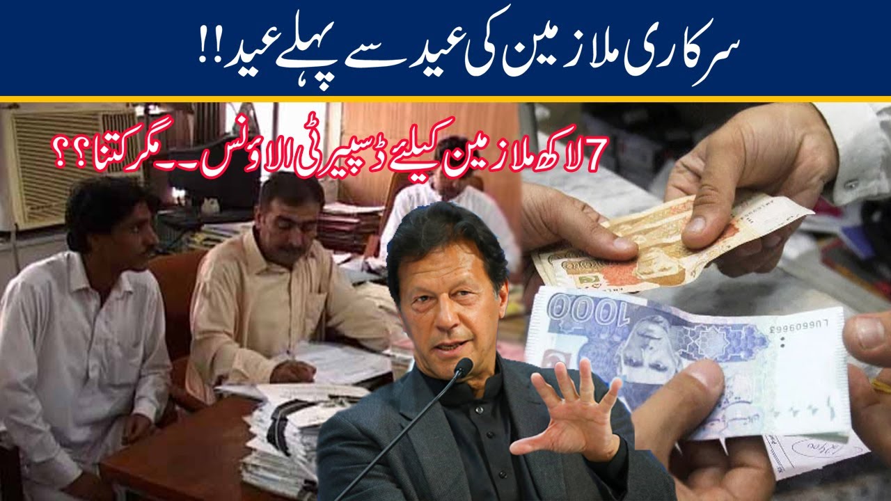 Eid Before Eid l Govt Employees Will Get Allowance With Salary