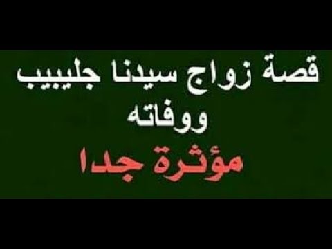 قصة زواج و إستشهاد الصحابي جليبيب التى هزت الجبال و أبكت الصخر