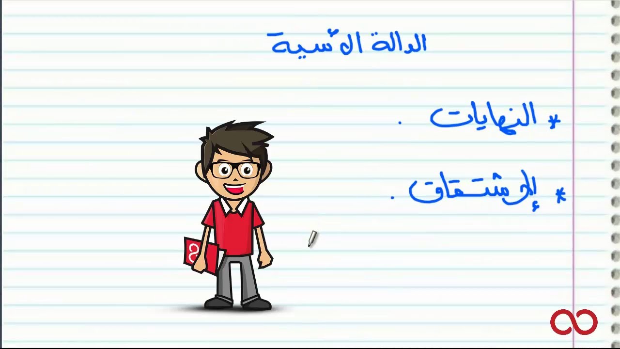 السنة ثانية باكالوريا|  kezakoo : الدالة الأسية - النهايات