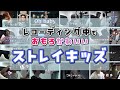 レコーディングキッズ集めたら安定のおもかわ騒がしい推し達で愛おしすぎた【Stray Kids】