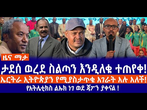 ታደሰ ወረደ ስልጣን እንዲለቁ ተጠየቀ ኤርትራ ኢትዮጵያን የሚያስታጥቁ አገራት አሉ አለች የአትሌቲክስ ልኡክ ነገ ወደ ጃፖን ያቀናል