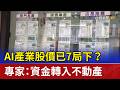 AI產業股價已7局下？ 專家：資金轉入不動產