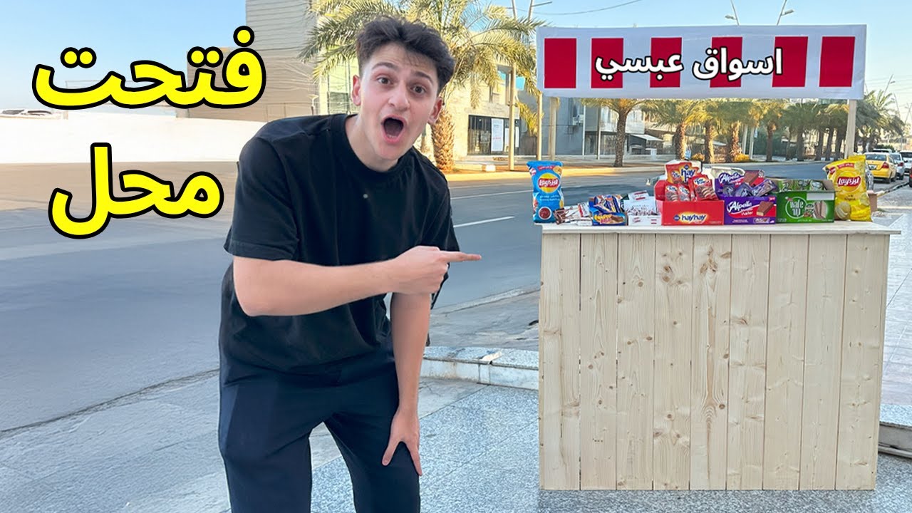 فتحت محلي الخاص واخيراً!! طلعت فلوس 😂😱