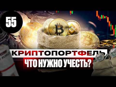 КРИПТОПОРТФЕЛЬ - КАК