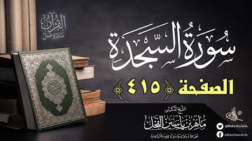 القرآن تدبر وعمل : صفحة (415) #سورة_السجدة // د. ماهر ياسين الفحل
