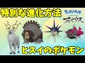 特別な方法で進化するポケモン達！特殊すぎる進化方法【ポケモンレジェンズアルセウス】
