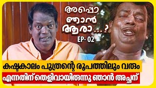 അച്ഛന്റെ ചായക്കടയിലെ ജോലിക്കാരനുമായി ചേച്ചി പ്രണയത്തിലായി Salim Kumar Ep 02 Appo Njan Ara
