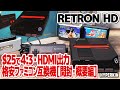 北米ファミコン互換機レトロンHD：HDMI出力・画面比率4:3のファミコン互換機RETRON HDの開封・概要編。25ドルの格安NES互換機の実力は？テストプレイでファミコンゲームの拡張音源の確認も。