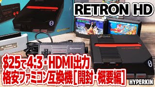 北米ファミコン互換機レトロンHD：HDMI出力・画面比率4:3のファミコン互換機RETRON HDの開封・概要編。25ドルの格安NES互換機の実力は？テストプレイでファミコンゲームの拡張音源の確認も。